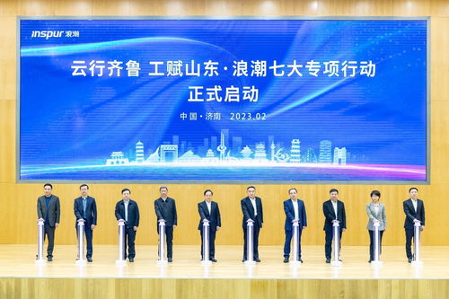 浪潮集團 以網絡技術研發為引擎，持續加強科技創新，塑強數字經濟發展新優勢